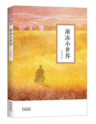

渐冻小世界
