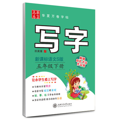 

华夏万卷字帖·写字：五年级下册（新课标语文S版 附彩色书法作品纸）