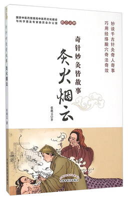 

奇针妙灸皆故事 灸火烟云