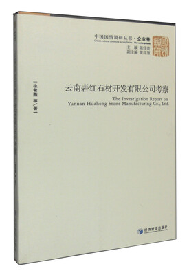 

中国国情调研丛书·企业卷：云南砉红石材开发有限公司考察