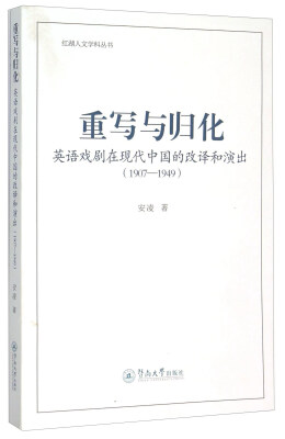 

重写与归化：英语戏剧在现代中国的改译和演出（1907-1949）