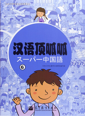 

日本小学生通用汉语课本：汉语顶呱呱（6）（附光盘1张）