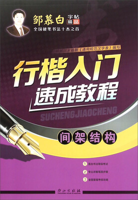 

行楷入门速成教程（间架结构）