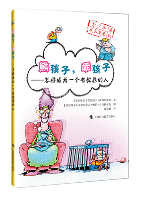

熊孩子乖孩子怎样成为一个有教养的人