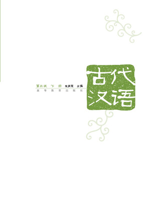 

古代汉语第3版下册