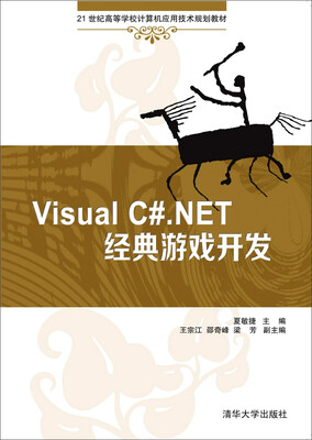 

Visual C#.NET经典游戏开发/21世纪高等学校计算机应用技术规划教材