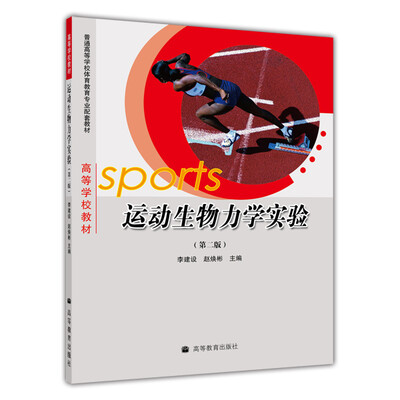 

普通高等学校体育教育专业配套教材：运动生物力学实验（第2版）