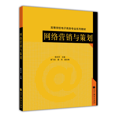 

高等学校电子商务专业系列教材：网络营销与策划
