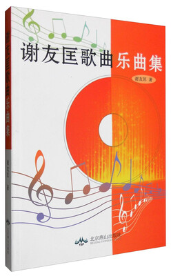 

谢友匡歌曲乐曲集