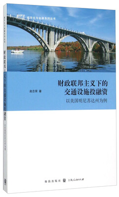 

财政联邦主义下的交通设施投融资以美国明尼苏达州为例