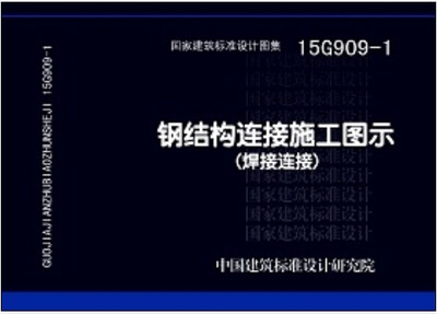 

15G909-1钢结构连接施工图示（焊接连接）