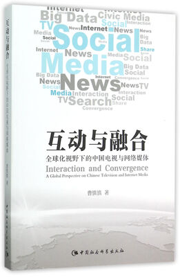 

互动与融合全球化视野下的中国电视与网络媒体