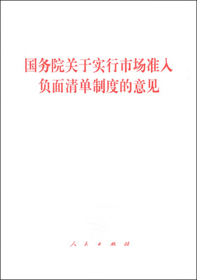

国务院关于实行市场准入负面清单制度的意见