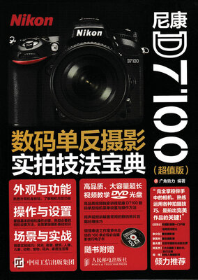 

尼康D7100数码单反摄影实拍技法宝典超值版
