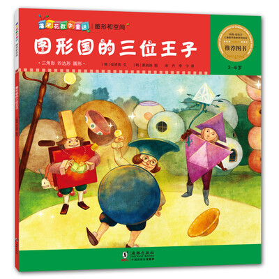 

爆米花数学童话：图形国的三位王子（3-6岁）
