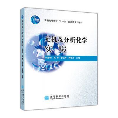 

无机及分析化学实验