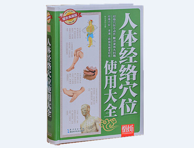 

悦读坊：人体经络穴位使用大全（耀世典藏版）