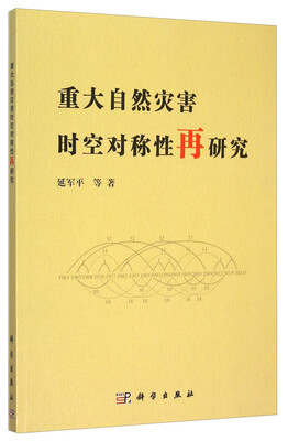 

重大自然灾害时空对称性再研究