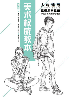

美术权威教本人物速写