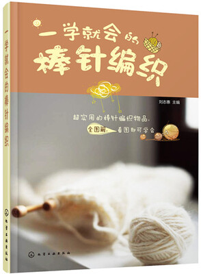 

一学就会的棒针编织
