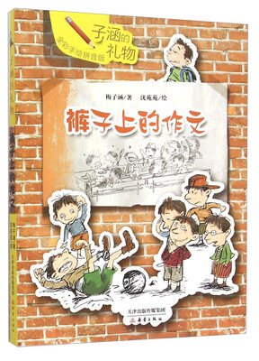 

子涵的礼物：裤子上的作文（全彩手绘注音版）