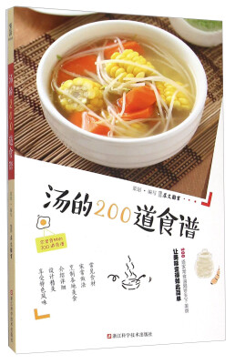 

汤的200道食谱