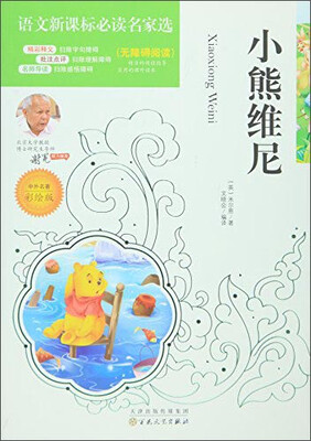 

小熊维尼中外名著彩绘版 无障碍阅读