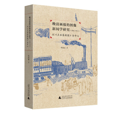 

晚清画报的图像新闻学研究（1884—1912）——以《点石斋画报》为中心