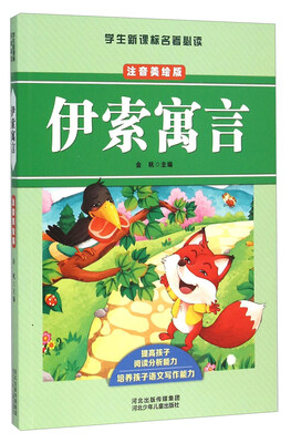 

伊索寓言（注音美绘版）/学生新课标名著必读