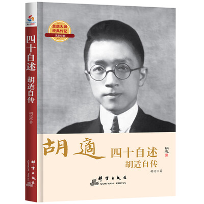 

四十自述 : 胡适自传