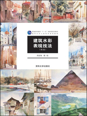 

建筑水彩表现技法（第2版）
