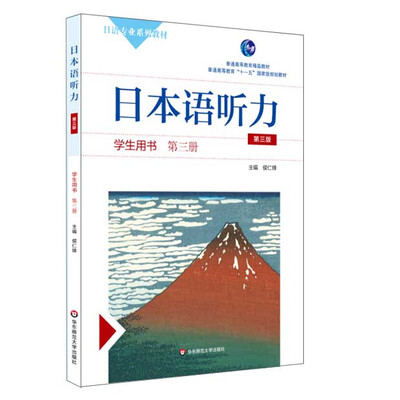 

日本语听力学生用书·第三册第三版含盘