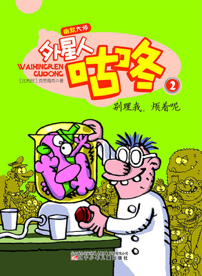 

幽默大师：外星人咕咚2 别理我，烦着呢