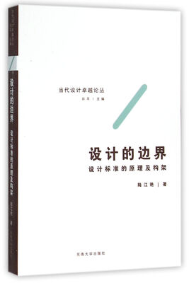 

设计的边界 设计标准的原理及构架
