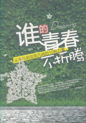 

谁的青春不折腾：从平凡到非同凡响的10种力量