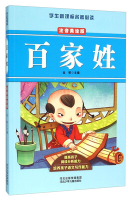 

百家姓注音美绘版/学生新课标名著必读