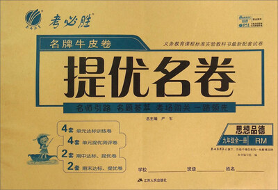 

春雨教育·名牌牛皮卷提优名卷：思想品德（九年级 全1册 RM）