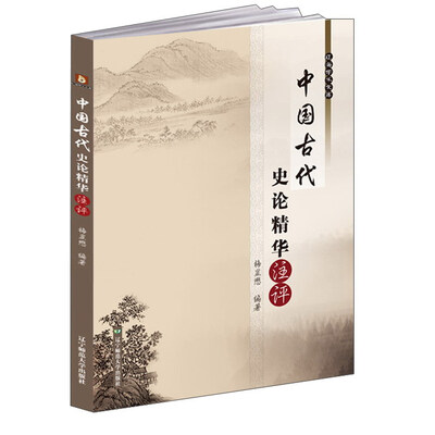 

中国古代史论精华注评
