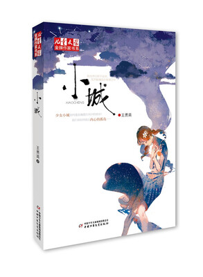

儿童文学 金牌作家书系：小城