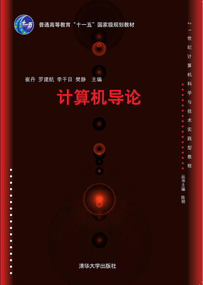 

计算机导论/21世纪计算机科学与技术实践型教程