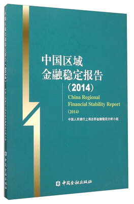 

中国区域金融稳定报告(2014
