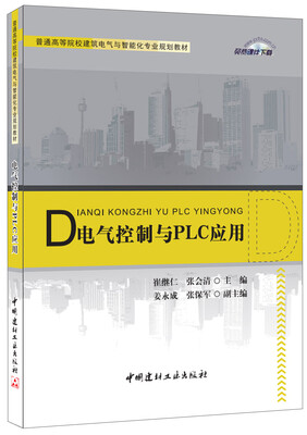 

电气控制与PLC应用·普通高等院校建筑电气与智能化专业规划教材