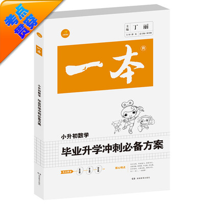 

2016年一本 毕业升学冲刺必备方案：小升初数学（系统总复习）　开心考试