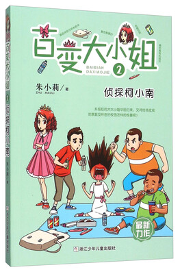 

百变大小姐（2） 侦探柯小南
