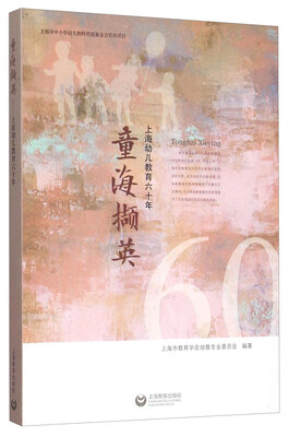 

童海撷英——上海幼儿教育六十年
