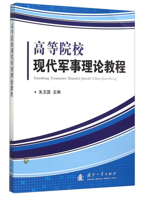 

高等院校现代军事理论教程