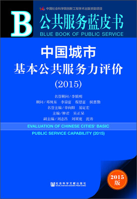 

公共服务蓝皮书 中国城市基本公共服务力评价（2015 附数据库体验卡）