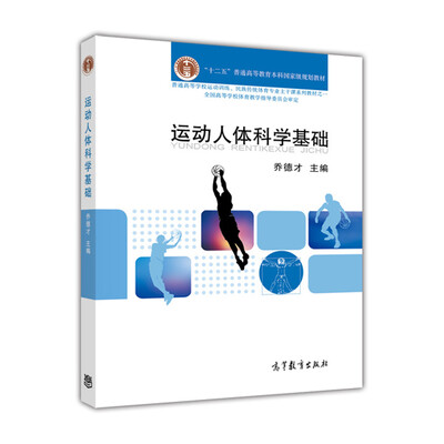 

运动人体科学基础教程