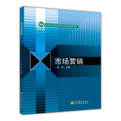 

高等学校管理类专业基础课程教材市场营销