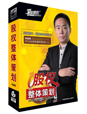 

股权整体策划（5DVD）